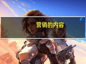 营销的内容