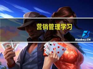 营销管理学习（营销管理学）