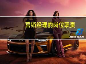 营销经理的岗位职责