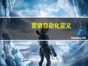 营销自动化定义