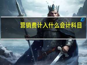 营销费计入什么会计科目