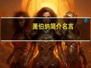 萧伯纳简介名言（萧伯纳简介）