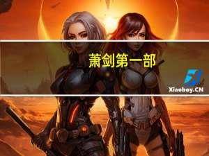 萧剑第一部（萧剑传奇简介）