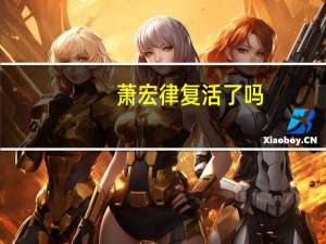 萧宏律复活了吗（萧宏律）