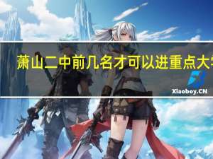 萧山二中前几名才可以进重点大学5