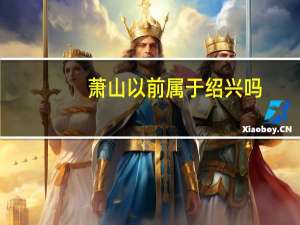 萧山以前属于绍兴吗