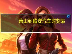 萧山到临安汽车时刻表