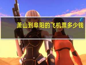 萧山到阜阳的飞机票多少钱