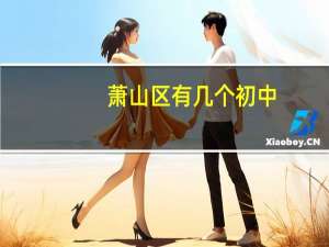 萧山区有几个初中