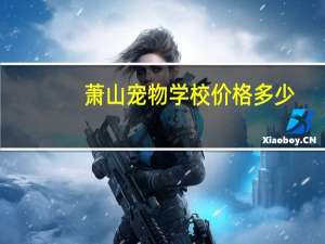 萧山宠物学校价格多少