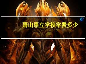 萧山惠立学校学费多少