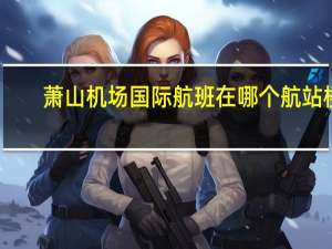 萧山机场国际航班在哪个航站楼