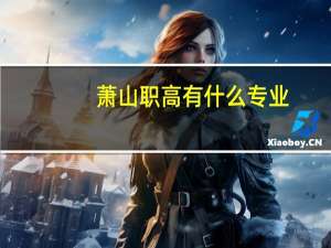 萧山职高有什么专业