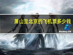 萧山至北京的飞机票多少钱