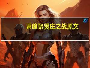 萧峰聚贤庄之战原文