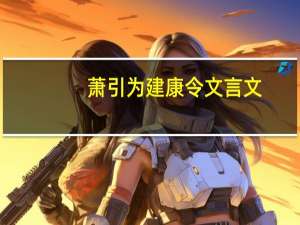 萧引为建康令文言文