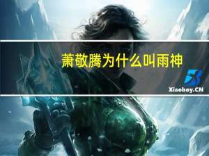 萧敬腾为什么叫雨神