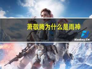 萧敬腾为什么是雨神