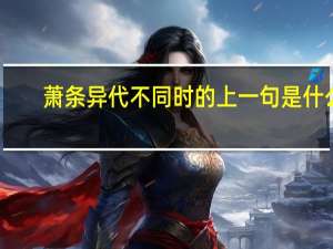 萧条异代不同时的上一句是什么