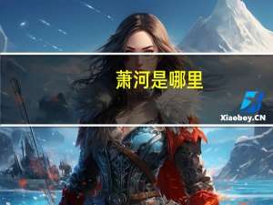 萧河是哪里（萧河）