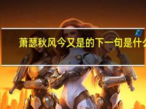 萧瑟秋风今又是的下一句是什么