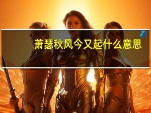 萧瑟秋风今又起什么意思