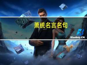 萧统名言名句