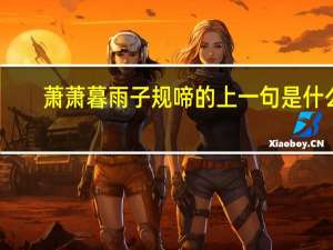 萧萧暮雨子规啼的上一句是什么