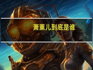 萧薰儿到底是谁