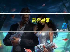 萧衍是谁