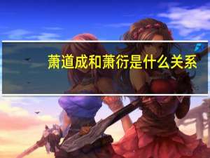 萧道成和萧衍是什么关系