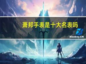 萧邦手表是十大名表吗