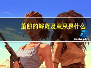 萧郎的解释及意思是什么