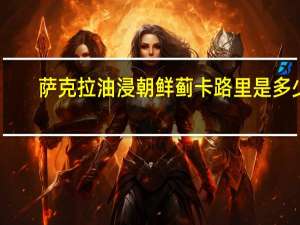 萨克拉 油浸朝鲜蓟卡路里是多少