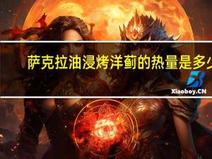 萨克拉 油浸烤洋蓟的热量是多少