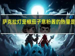 萨克拉 灯笼椒茄子意粉酱的热量是多少