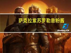 萨克拉 紫苏罗勒意粉酱(青酱)卡路里是多少