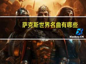 萨克斯世界名曲有哪些