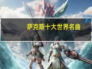 萨克斯十大世界名曲