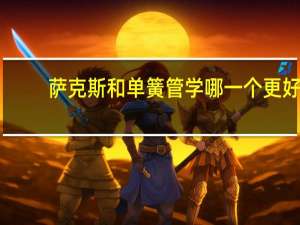 萨克斯和单簧管学哪一个更好