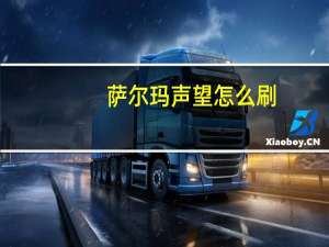 萨尔玛声望怎么刷（垂钓翁声望速刷）