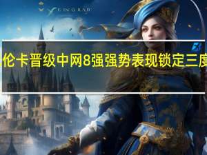 萨巴伦卡晋级中网8强 强势表现锁定三度八强席位