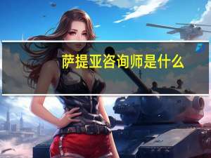 萨提亚咨询师是什么