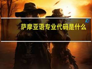萨摩亚语专业代码是什么