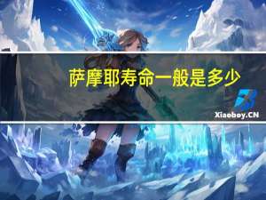 萨摩耶寿命一般是多少