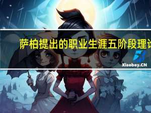 萨柏提出的职业生涯五阶段理论