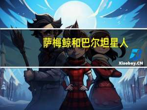 萨梅鲸和巴尔坦星人（萨梅鲸的介绍）