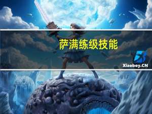 萨满练级技能（萨满练级用什么天赋）