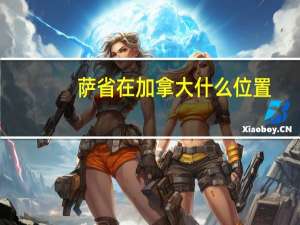 萨省在加拿大什么位置