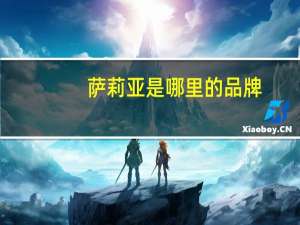 萨莉亚是哪里的品牌